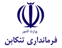 فرمانداری ویژه شهرستان تنکابن