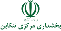 بخشداری مرکزی تنکابن