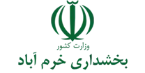 بخشداری خرم آباد - تنکابن