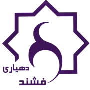 دهیاری روستای فشند - ساوجبلاغ