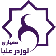 دهیاری روستای لوزدر علیا - شازند