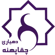 دهیاری روستای چقاپهنه - شازند