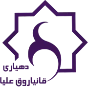 دهیاری روستای قانیاروق علیا - اراک