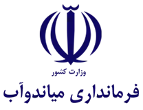 فرمانداری شهرستان میاندوآب