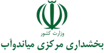 بخشداری مرکزی میاندوآب