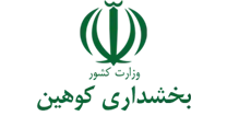 بخشداری کوهین