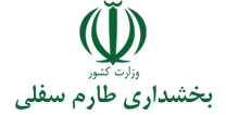 بخشداری طارم سفلی