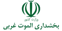 بخشداری رودبار الموت غربی