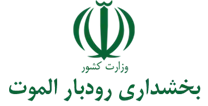 بخشداری رودبار الموت