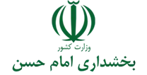 بخشداری امام حسن