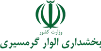 بخشداری الوار گرمسیری