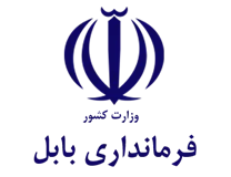فرمانداری ویژه شهرستان بابل