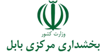 بخشداری مرکزی بابل