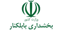 بخشداری بابلکنار