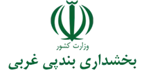 بخشداری بندپی غربی