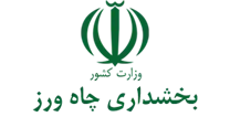 بخشداری چاه ورز