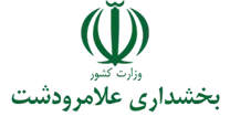 بخشداری علامرودشت