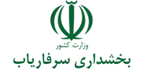بخشداری سرفاریاب
