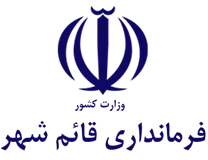 فرمانداری شهرستان قائم شهر