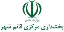 بخشداری مرکزی قائم شهر