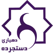 دهیاری روستای دستجرده - شازند