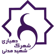 دهیاری شهرک شهید مدنی - اندیمشک