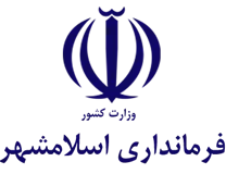 فرمانداری اسلامشهر