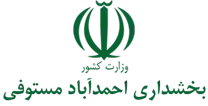 بخشداری احمدآباد مستوفی