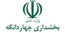 بخشداری چهاردانگه