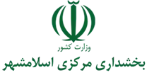 بخشداری مرکزی اسلامشهر