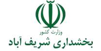 بخشداری شریف آباد