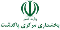 بخشداری مرکزی پاکدشت