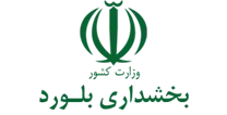 بخشداری بلورد