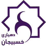 دهیاری روستای خسبیجان - شازند