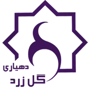 دهیاری روستای گل زرد - شازند