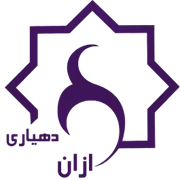 دهیاری روستای ازان - شاهین شهر