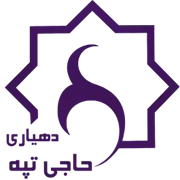 دهیاری روستای حاجی تپه - آبیک