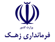 فرمانداری زهک