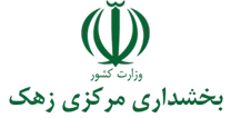 بخشداری مرکزی زهک