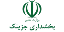 بخشداری جزینک