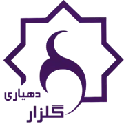 دهیاری روستای گلزار - حاجی آباد