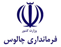 فرمانداری شهرستان چالوس