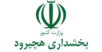بخشداری هچیرود