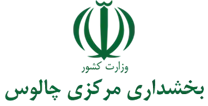 بخشداری مرکزی چالوس