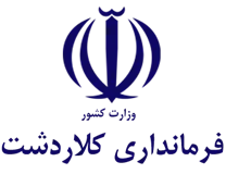فرمانداری شهرستان کلاردشت