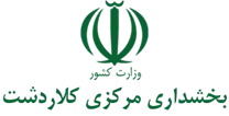 بخشداری مرکزی کلاردشت