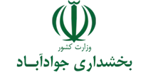 بخشداری جوادآباد
