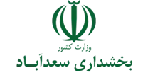 بخشداری سعدآباد