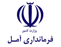 فرمانداری ویژه شهرستان آمل