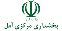 بخشداری مرکزی آمل